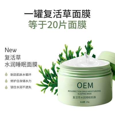 佳木斯市_复活草睡眠面膜OEM